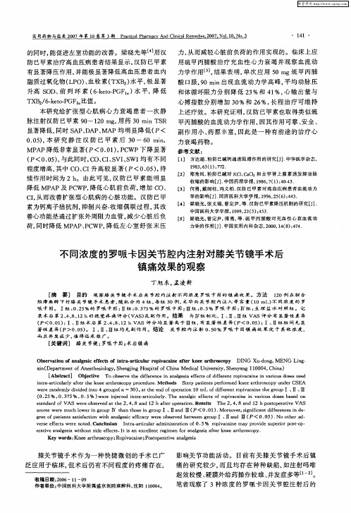 不同浓度的罗哌卡因关节腔内注射对膝关节镜手术后镇痛效果的观察