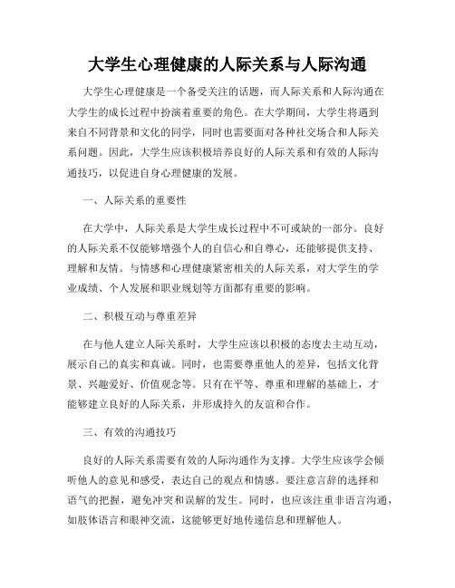 大学生心理健康的人际关系与人际沟通