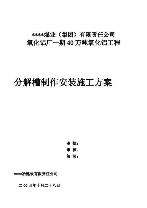 16460山西某氧化铝厂分解槽制作安装施工方案