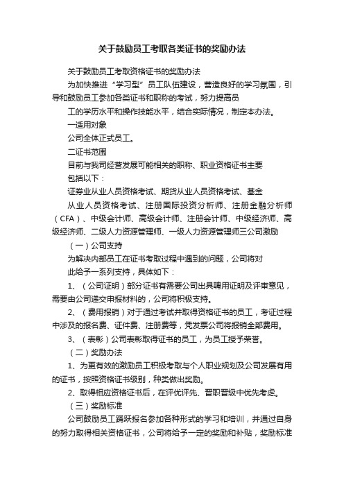 关于鼓励员工考取各类证书的奖励办法