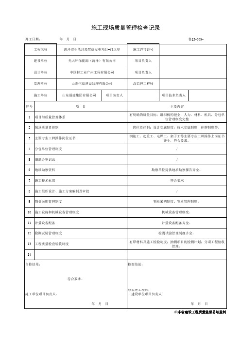 施工现场质量管理检查记录