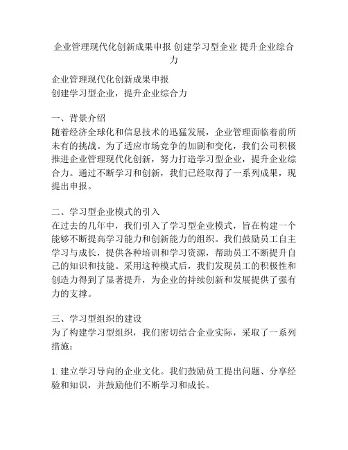 企业管理现代化创新成果申报 创建学习型企业 提升企业综合力