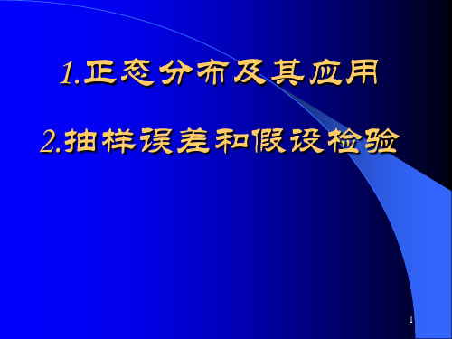 04 正态分布及其应用 抽样误差和假设检验PPT课件