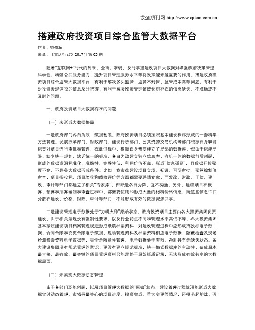 搭建政府投资项目综合监管大数据平台