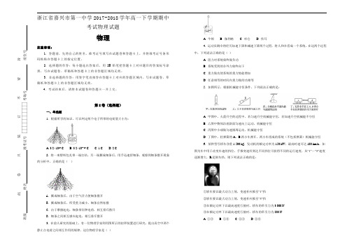 浙江省嘉兴市第一中学2017-2018学年高一下学期期中考试物理试题Word版含答案