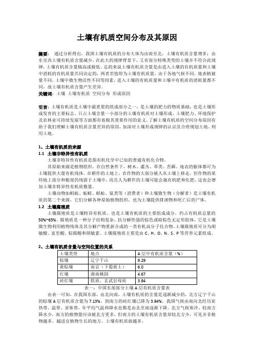 土壤有机质空间分布及其原因