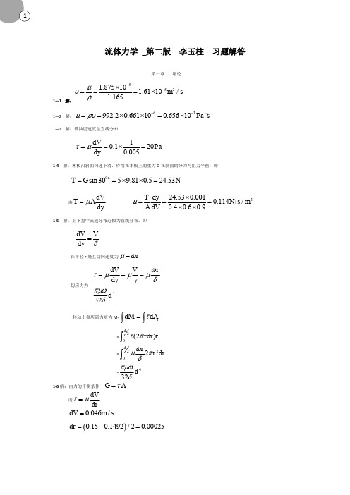 流体力学第二版李玉柱苑明顺习题详解