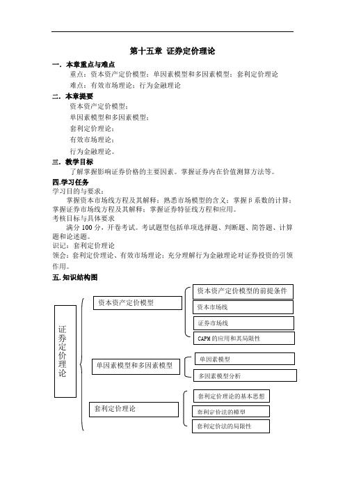 证券投资学教学指南最新版精品-第15章证券定价理论