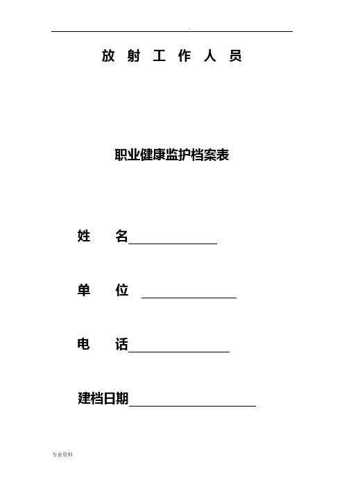 放射工作人员职业健康监护档案表