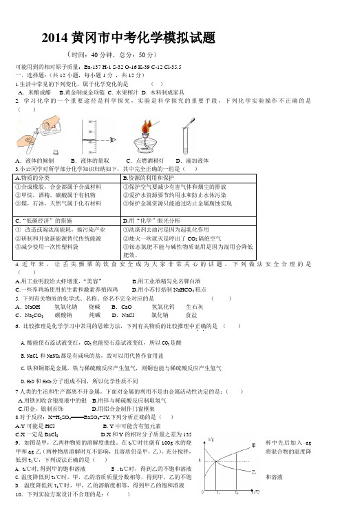 2014黄冈市化学中考模拟试题