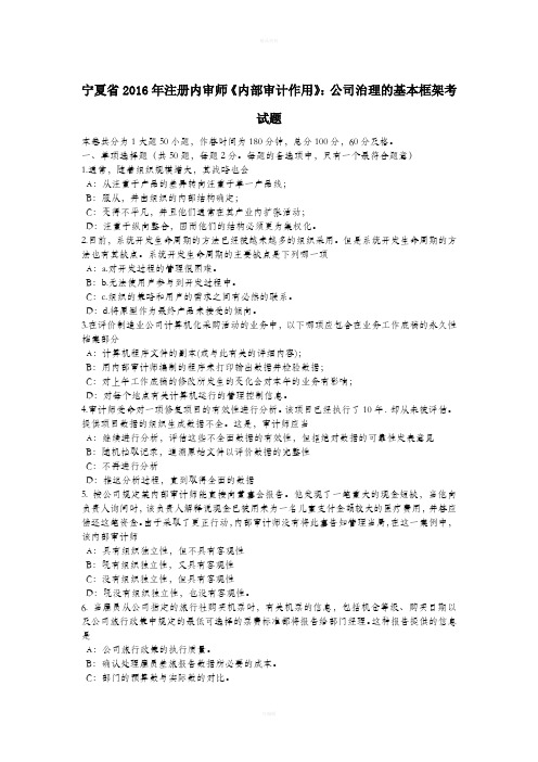 宁夏省2016年注册内审师《内部审计作用》:公司治理的基本框架考试题