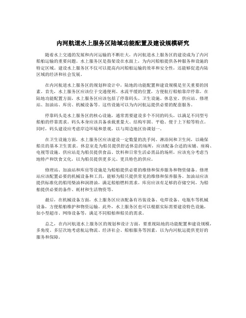 内河航道水上服务区陆域功能配置及建设规模研究