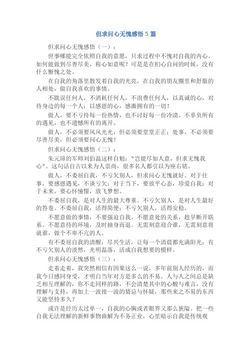 但求问心无愧感悟5篇
