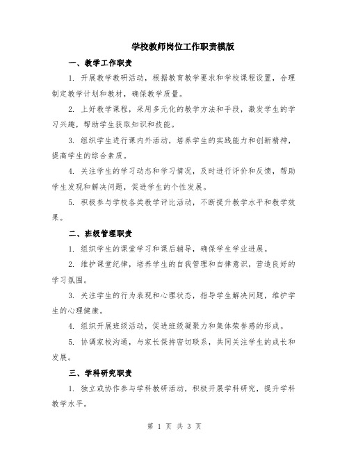 学校教师岗位工作职责模版