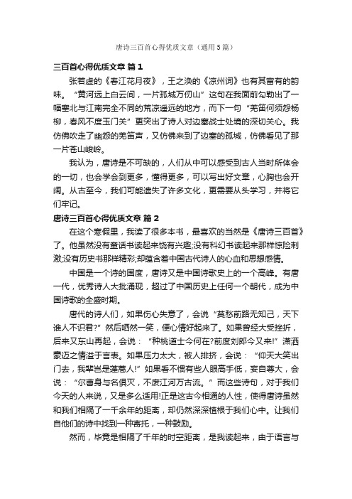 唐诗三百首心得优质文章（通用5篇）