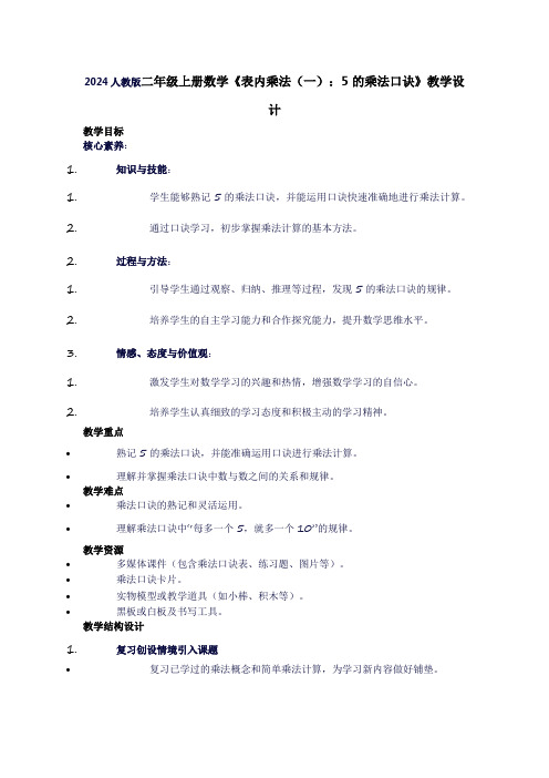 二年级上册数学《表内乘法(一)：5的乘法口诀》