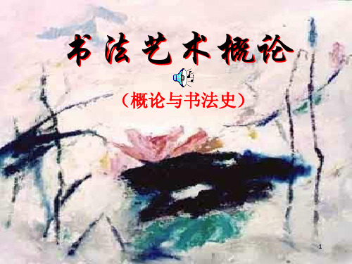 《书法艺术概论》PPT课件