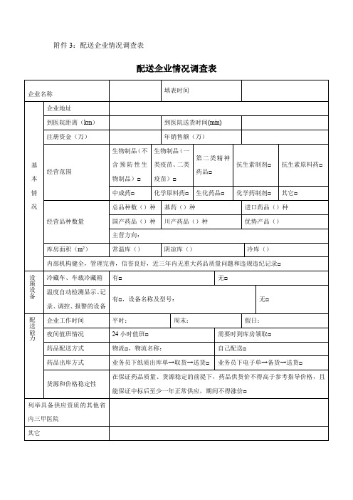 配送企业情况调查表配送企业情况调查表