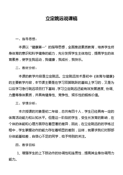 初中体育与健康人教八年级(2023年修订) 田径立定跳远说课稿