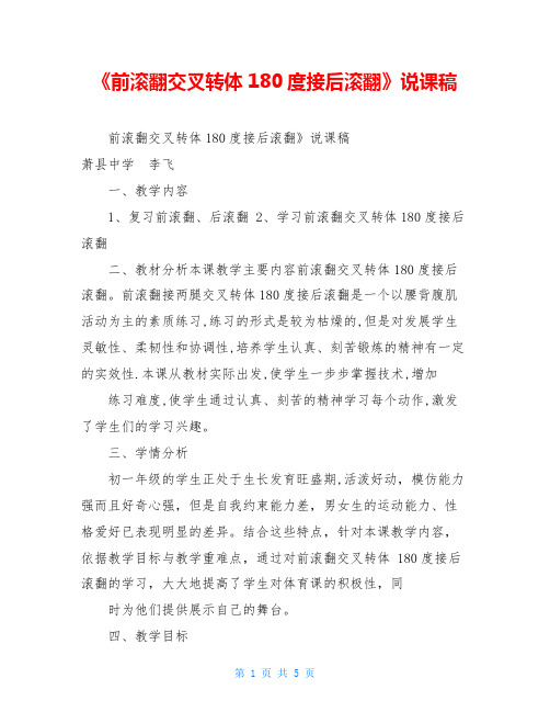 《前滚翻交叉转体180度接后滚翻》说课稿