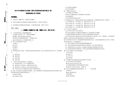 2019年中级银行从业资格《银行业法律法规与综合能力》题库检测试题A卷 附答案