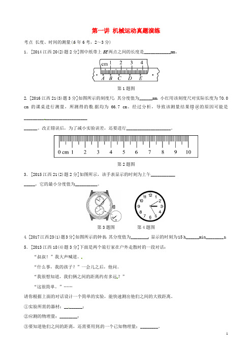 (江西专版)2019年中考物理总复习 第一讲 机械运动真题演练