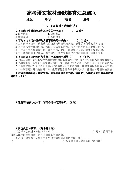 高中语文高考教材诗歌鉴赏汇总练习2(念奴娇赤壁怀古+永遇乐京口北固亭怀古+声声慢)(附参考答案)