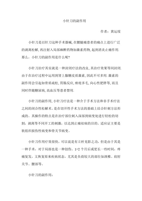 小针刀的副作用
