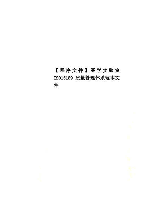 【程序文件】医学实验室ISO15189质量管理体系范本文件