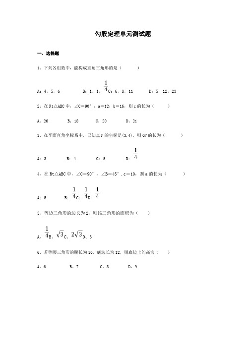 勾股定理单元测试题及答案