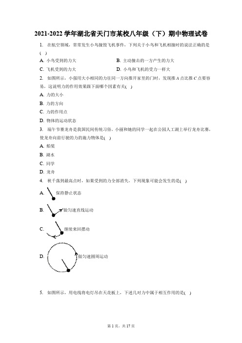 2021-2022学年湖北省天门市某校八年级(下)期中物理试卷(附答案详解)