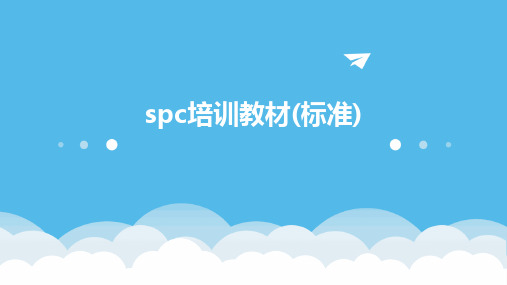 spc培训教材(标准)