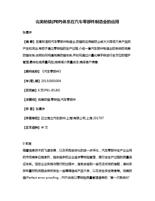 完美防错(PEP)体系在汽车零部件制造业的应用