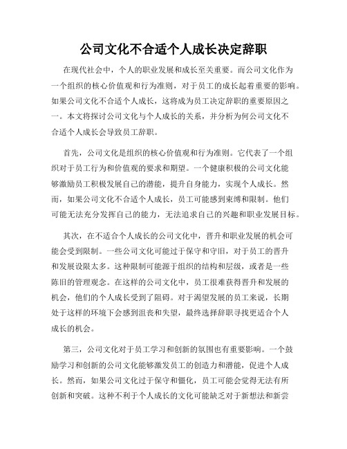 公司文化不合适个人成长决定辞职