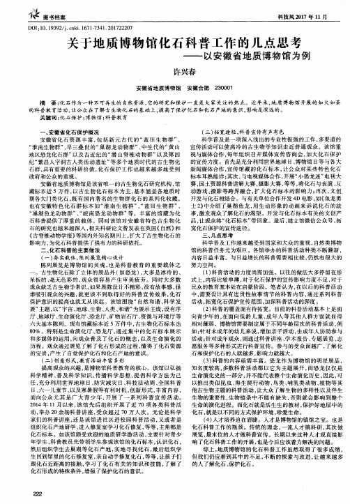 关于地质博物馆化石科普工作的几点思考——以安徽省地质博物馆为例