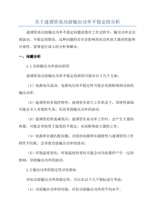 关于速调管高功放输出功率不稳定的分析