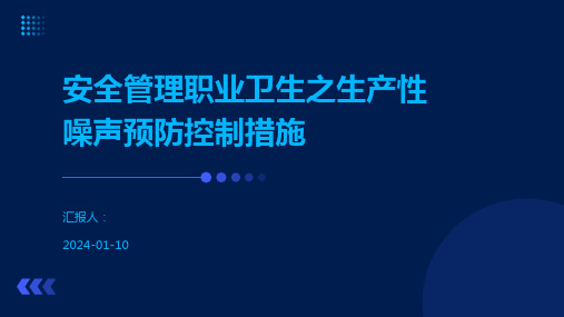 安全管理职业卫生之生产性噪声预防控制措施