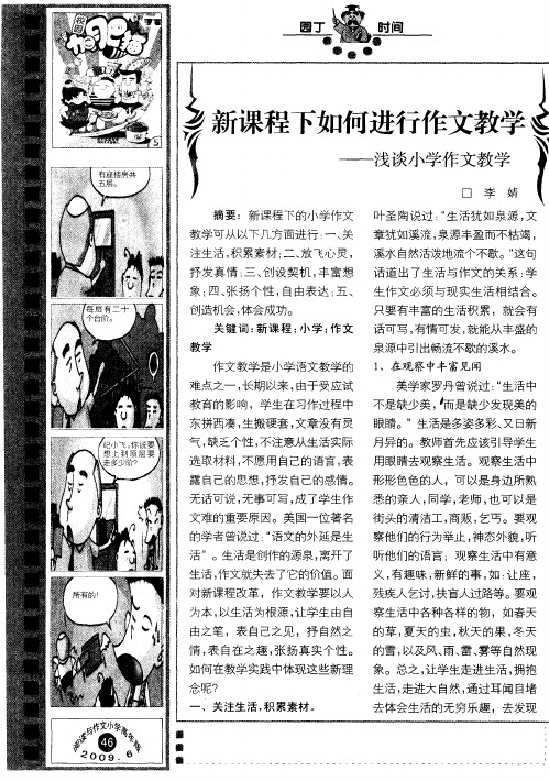 新课程下如何进行作文教学——浅谈小学作文教学