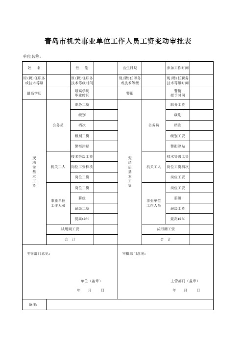 青岛市机关事业单位工作人员工资变动审批表