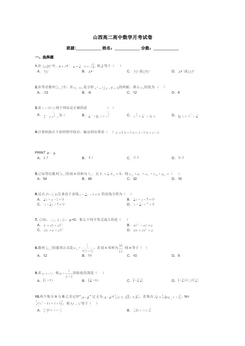 山西高二高中数学月考试卷带答案解析
