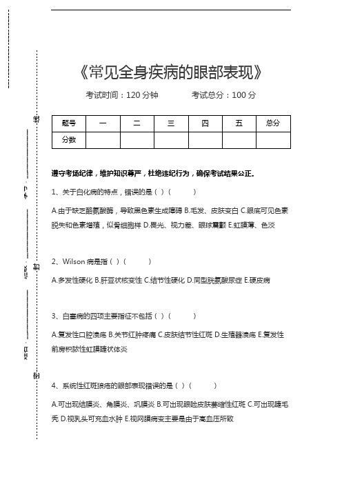 眼科住院医师常见全身疾病的眼部表现考试卷模拟考试题.docx