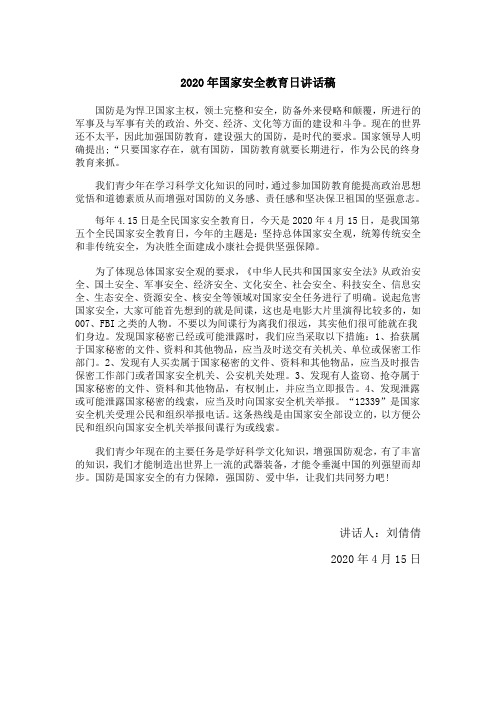 2020年国家安全教育日讲话稿