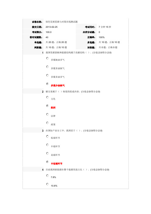 2013安徽干部教育在线考试答案(绿色发展思路与对策)