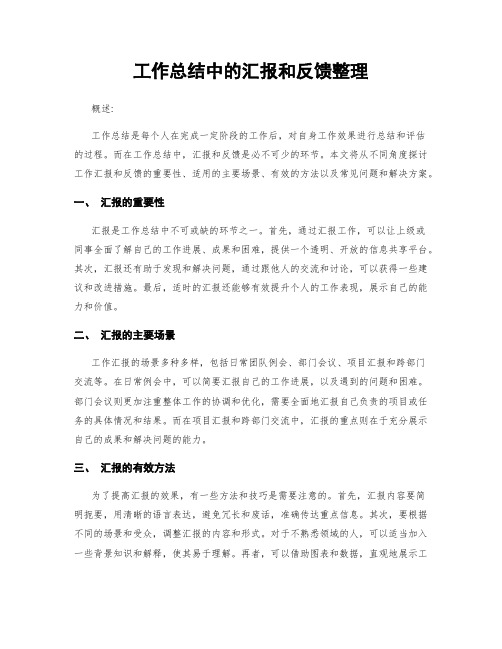 工作总结中的汇报和反馈整理