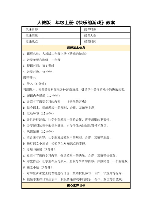 人教版二年级上册《快乐的游戏》教案