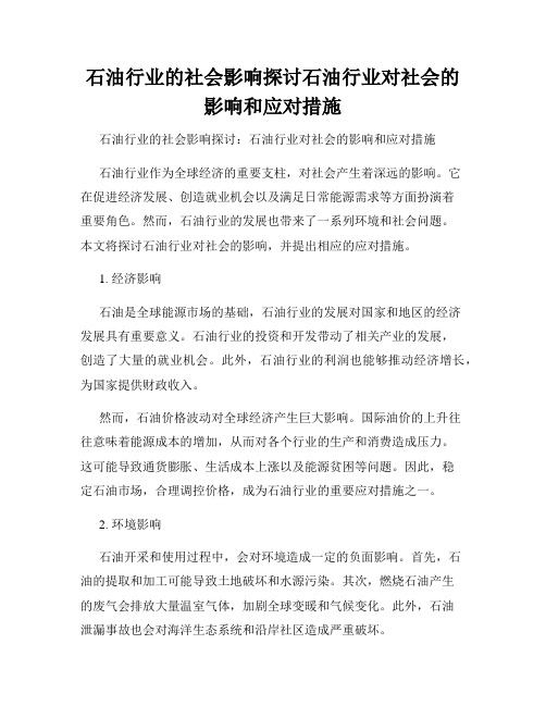 石油行业的社会影响探讨石油行业对社会的影响和应对措施