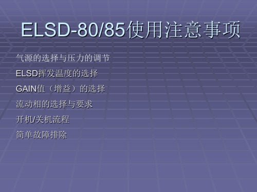 ELSD-80_85使用注意事项