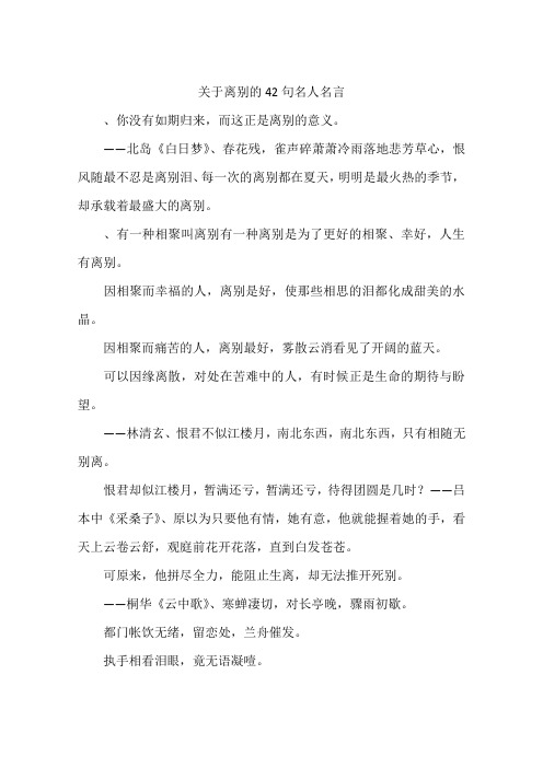 关于离别的42句名人名言-作文