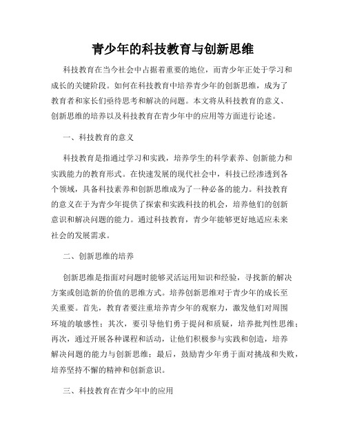 青少年的科技教育与创新思维