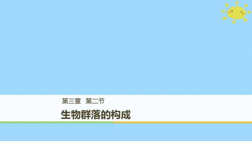 高中生物第3章细胞的结构和功能3.2生物群落的构成课件苏教必修1
